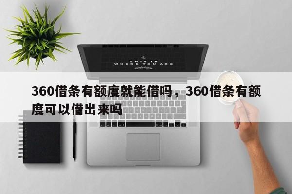 360借条有额度就能借吗，360借条有额度可以借出来吗