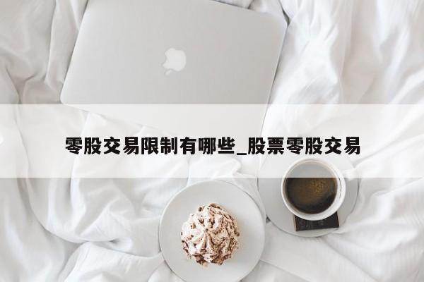零股交易限制有哪些_股票零股交易