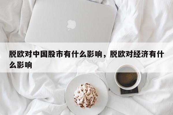 脱欧对中国股市有什么影响，脱欧对经济有什么影响