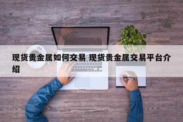 现货贵金属如何交易 现货贵金属交易平台介绍