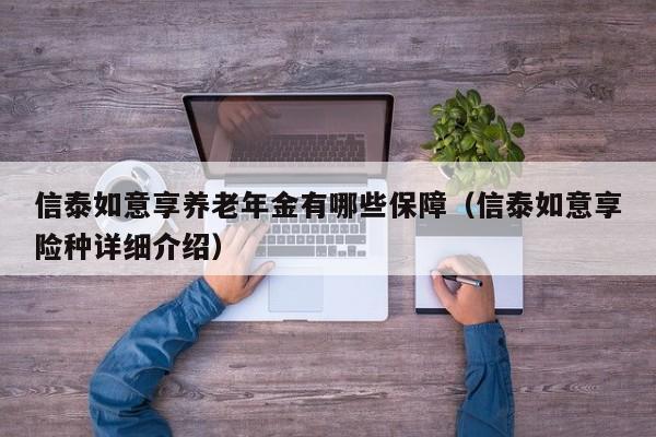 信泰如意享养老年金有哪些保障（信泰如意享险种详细介绍）