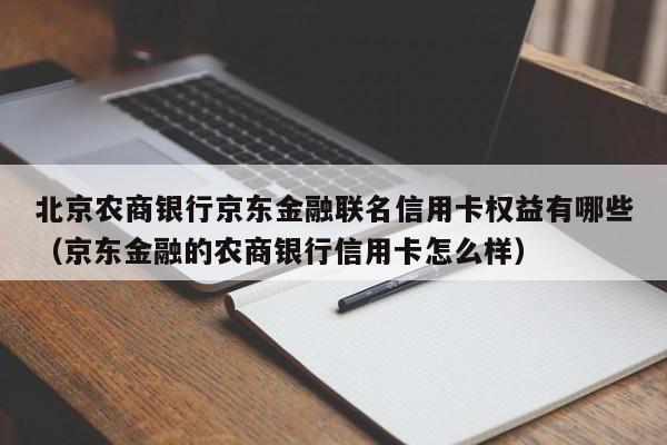 北京农商银行京东金融联名信用卡权益有哪些（京东金融的农商银行信用卡怎么样）