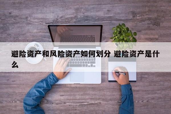 避险资产和风险资产如何划分 避险资产是什么