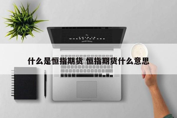 什么是恒指期货 恒指期货什么意思