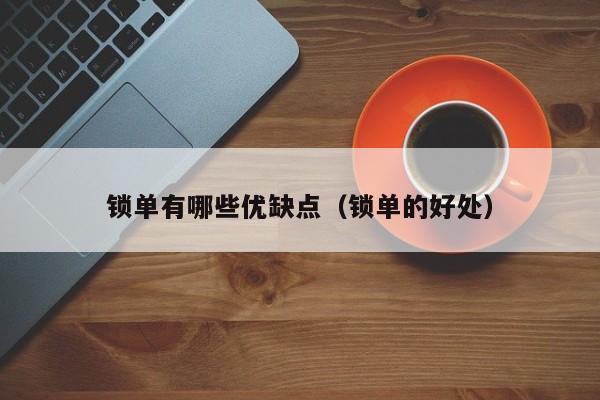 锁单有哪些优缺点（锁单的好处）