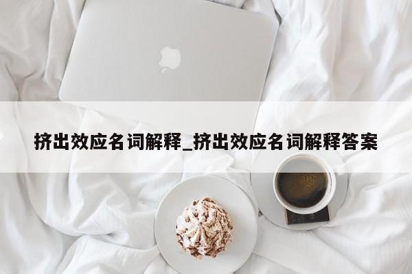 挤出效应名词解释_挤出效应名词解释答案