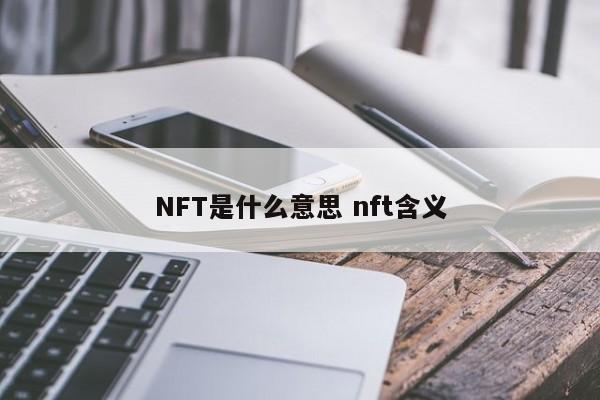 NFT是什么意思 nft含义