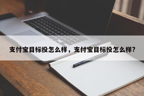 支付宝目标投怎么样，支付宝目标投怎么样?