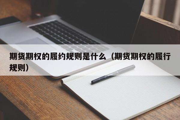 期货期权的履约规则是什么（期货期权的履行规则）