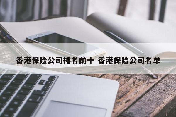香港保险公司排名前十 香港保险公司名单