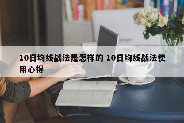 10日均线战法是怎样的 10日均线战法使用心得