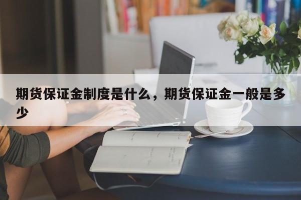 期货保证金制度是什么，期货保证金一般是多少