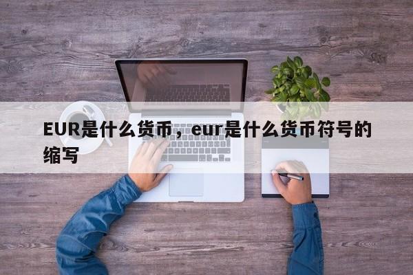 EUR是什么货币，eur是什么货币符号的缩写