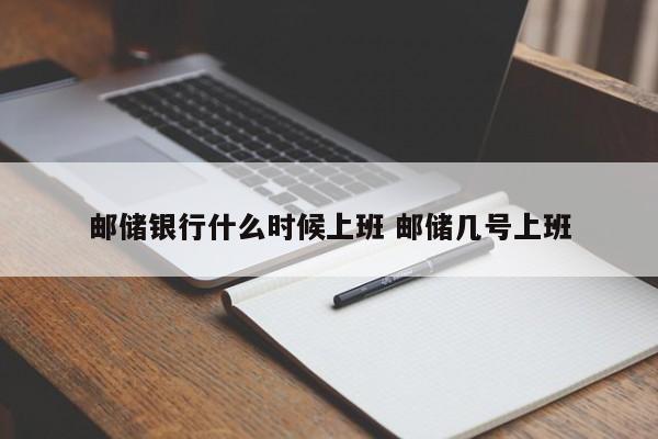 邮储银行什么时候上班 邮储几号上班