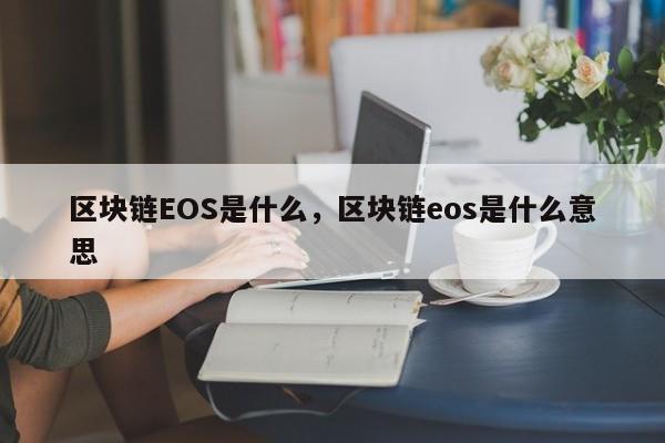 区块链EOS是什么，区块链eos是什么意思