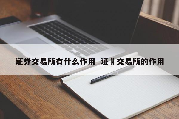 证券交易所有什么作用_证劵交易所的作用