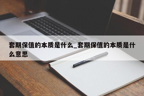 套期保值的本质是什么_套期保值的本质是什么意思