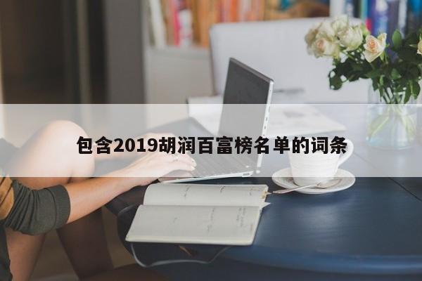 包含2019胡润百富榜名单的词条