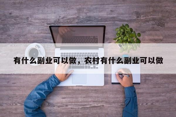 有什么副业可以做，农村有什么副业可以做
