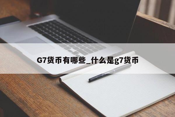 G7货币有哪些_什么是g7货币