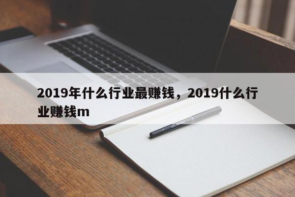 2019年什么行业最赚钱，2019什么行业赚钱m