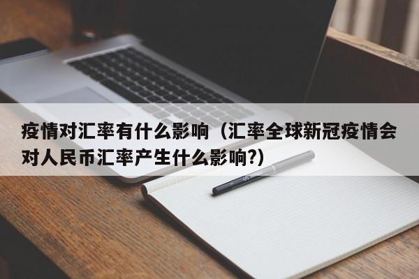 疫情对汇率有什么影响（汇率全球新冠疫情会对人民币汇率产生什么影响?）