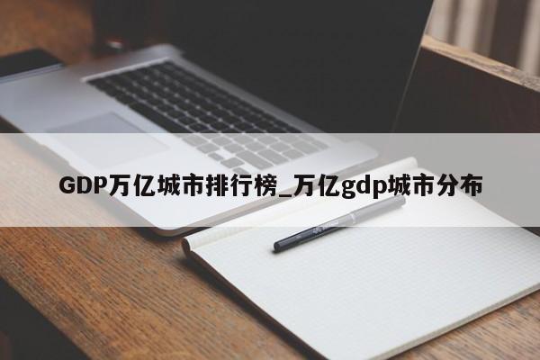 GDP万亿城市排行榜_万亿gdp城市分布