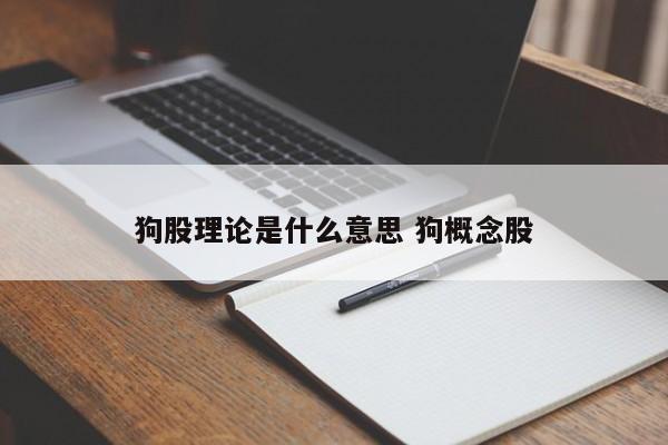 狗股理论是什么意思 狗概念股
