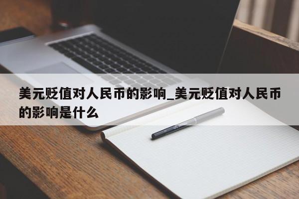 美元贬值对人民币的影响_美元贬值对人民币的影响是什么