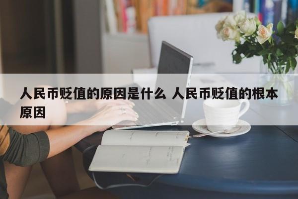 人民币贬值的原因是什么 人民币贬值的根本原因