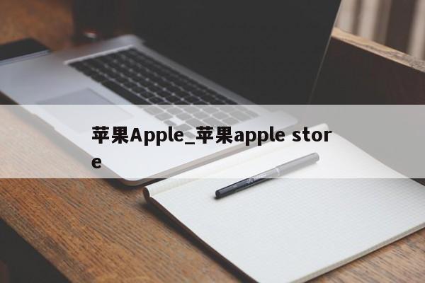 苹果Apple_苹果apple store