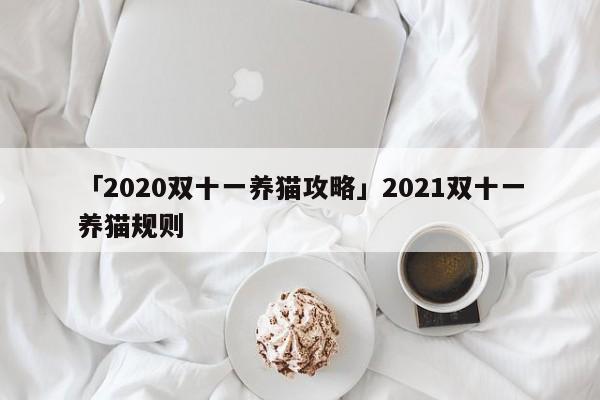 「2020双十一养猫攻略」2021双十一养猫规则