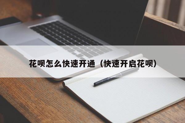 花呗怎么快速开通（快速开启花呗）