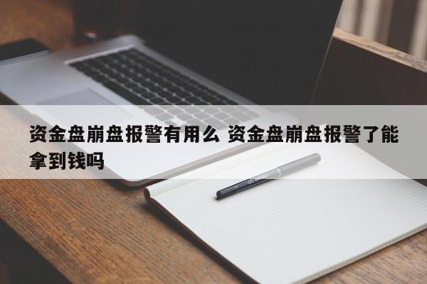 资金盘崩盘报警有用么 资金盘崩盘报警了能拿到钱吗