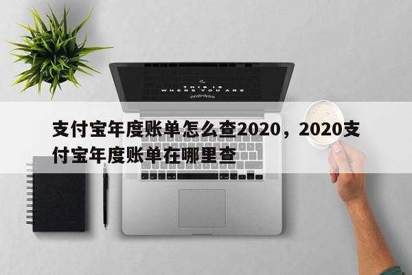 支付宝年度账单怎么查2020，2020支付宝年度账单在哪里查