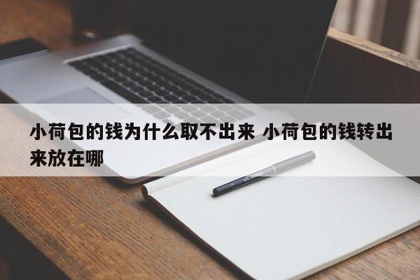 小荷包的钱为什么取不出来 小荷包的钱转出来放在哪