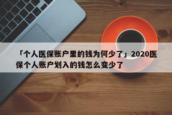 「个人医保账户里的钱为何少了」2020医保个人账户划入的钱怎么变少了