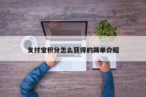 支付宝积分怎么获得的简单介绍